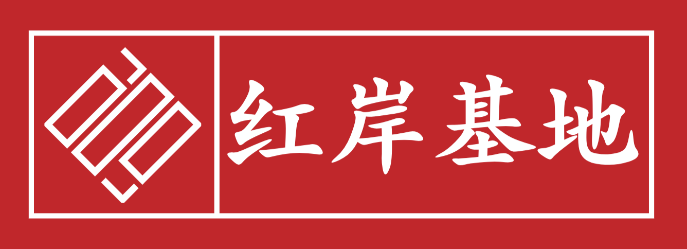 红岸基地网络工作室